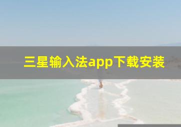 三星输入法app下载安装