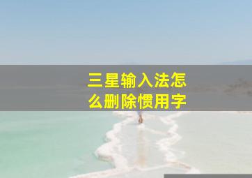 三星输入法怎么删除惯用字