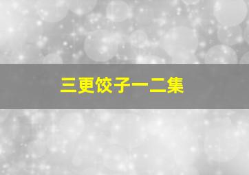 三更饺子一二集