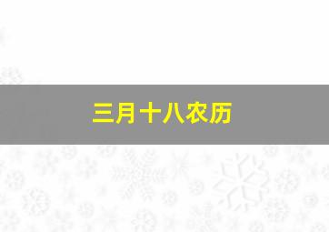 三月十八农历