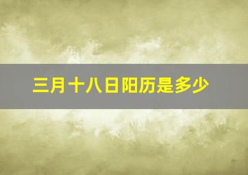 三月十八日阳历是多少