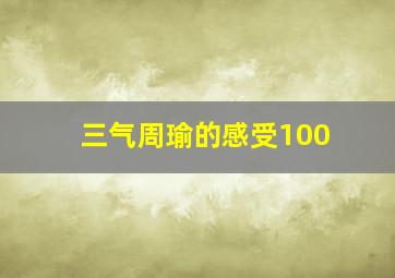 三气周瑜的感受100