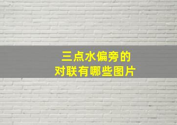 三点水偏旁的对联有哪些图片