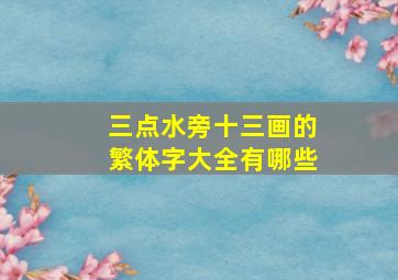 三点水旁十三画的繁体字大全有哪些