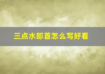 三点水部首怎么写好看