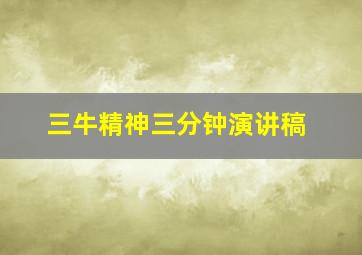 三牛精神三分钟演讲稿