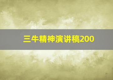 三牛精神演讲稿200