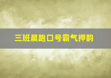 三班晨跑口号霸气押韵