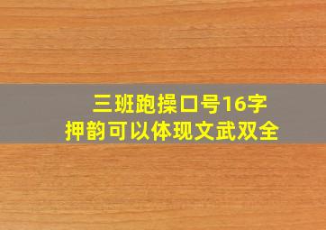 三班跑操口号16字押韵可以体现文武双全