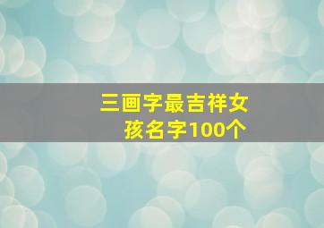 三画字最吉祥女孩名字100个