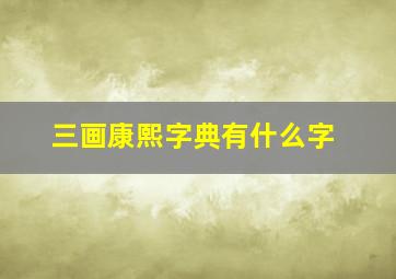 三画康熙字典有什么字