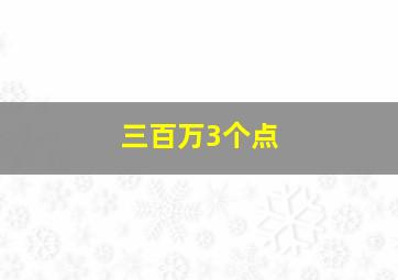 三百万3个点