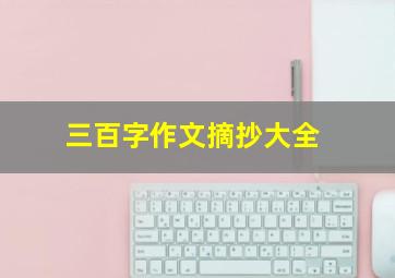 三百字作文摘抄大全