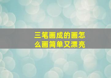 三笔画成的画怎么画简单又漂亮