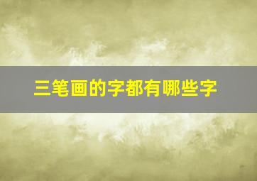 三笔画的字都有哪些字