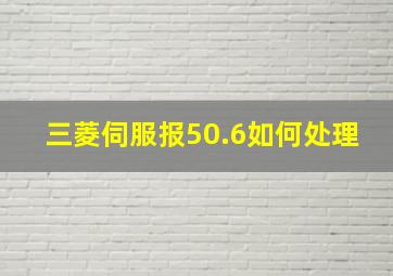 三菱伺服报50.6如何处理