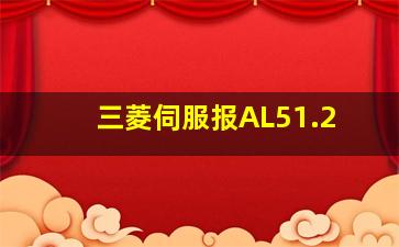 三菱伺服报AL51.2