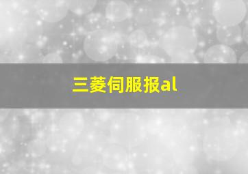 三菱伺服报al