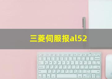 三菱伺服报al52