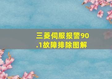 三菱伺服报警90.1故障排除图解