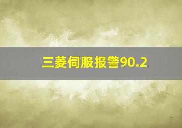 三菱伺服报警90.2