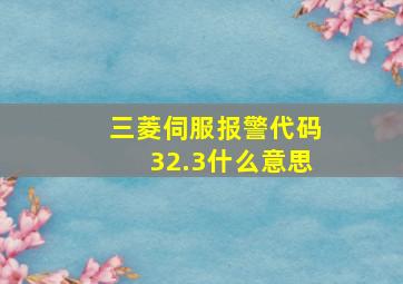 三菱伺服报警代码32.3什么意思