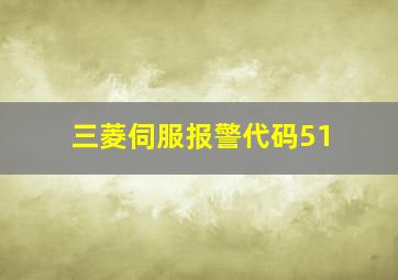 三菱伺服报警代码51