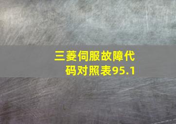 三菱伺服故障代码对照表95.1