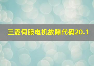 三菱伺服电机故障代码20.1