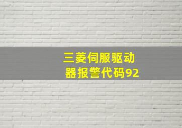 三菱伺服驱动器报警代码92