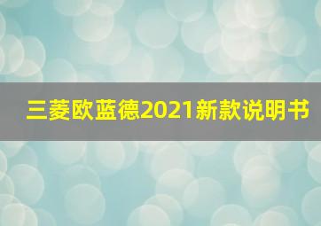 三菱欧蓝德2021新款说明书