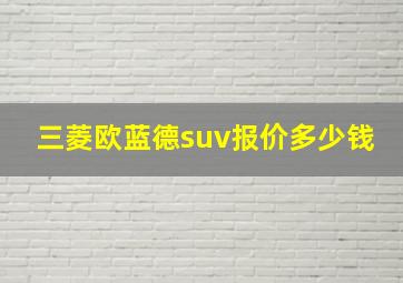 三菱欧蓝德suv报价多少钱