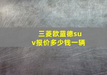 三菱欧蓝德suv报价多少钱一辆