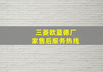 三菱欧蓝德厂家售后服务热线