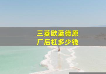 三菱欧蓝德原厂后杠多少钱