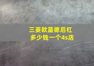 三菱欧蓝德后杠多少钱一个4s店