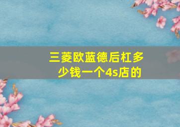 三菱欧蓝德后杠多少钱一个4s店的