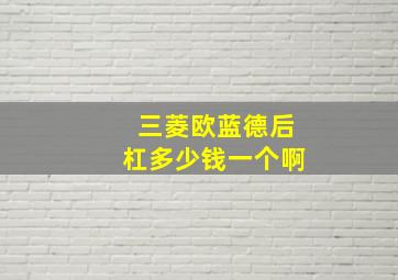 三菱欧蓝德后杠多少钱一个啊