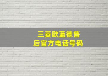 三菱欧蓝德售后官方电话号码