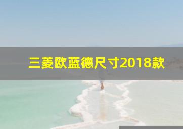 三菱欧蓝德尺寸2018款