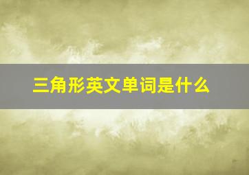 三角形英文单词是什么