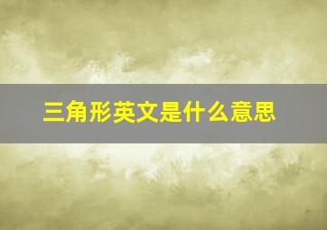 三角形英文是什么意思