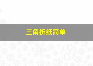 三角折纸简单