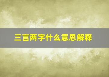 三言两字什么意思解释