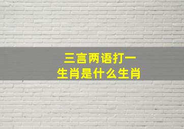 三言两语打一生肖是什么生肖