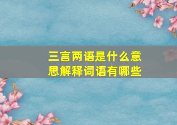 三言两语是什么意思解释词语有哪些