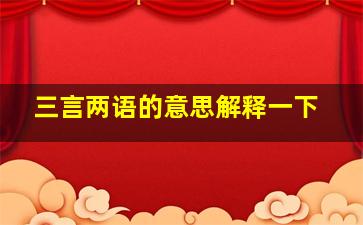 三言两语的意思解释一下