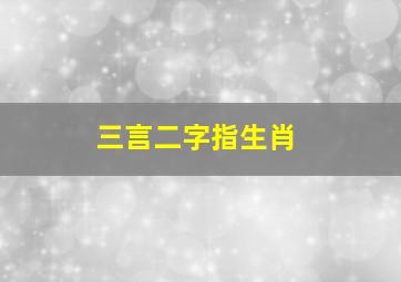 三言二字指生肖