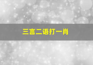 三言二语打一肖