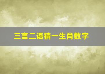 三言二语猜一生肖数字